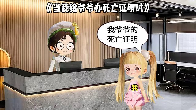 當我給爺爺辦死亡證明時