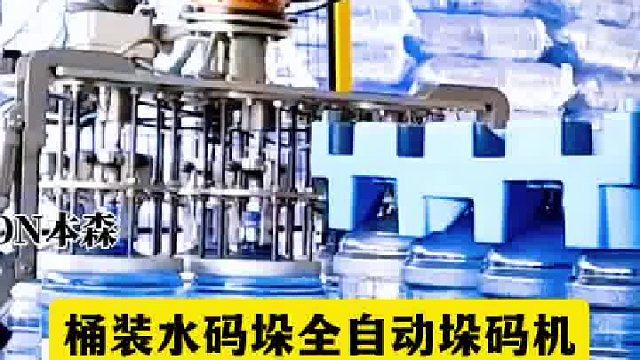 桶裝水碼垛全自動(dòng)垛碼機(jī)