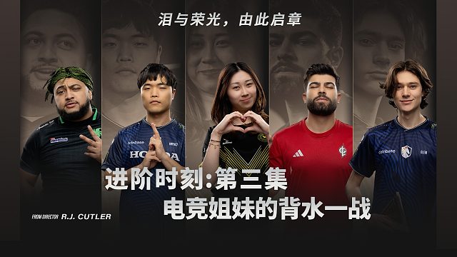 《進階時刻》第三集：電競姐妹的背水一戰(zhàn)