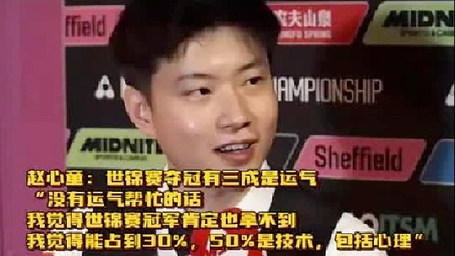 世錦賽奪冠只靠絕對(duì)的實(shí)力還是需要一些運(yùn)氣呢 趙心童和墨菲的評(píng)論給出了答案