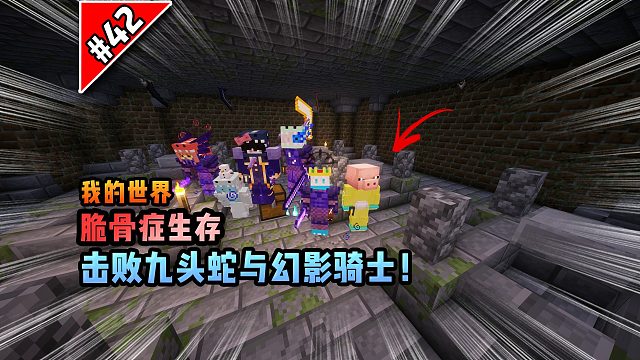 脆骨癥第四十二集：擊敗九頭蛇與幻影騎士！