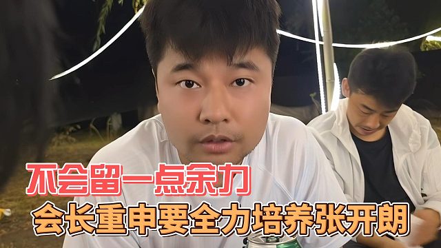 會長重申要全力培養(yǎng)張開朗，不會留一點余力