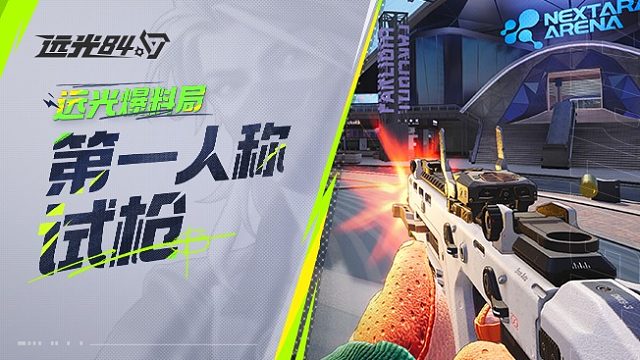 《遠(yuǎn)光84》第一人稱試槍：你的槍，夠硬嗎？!