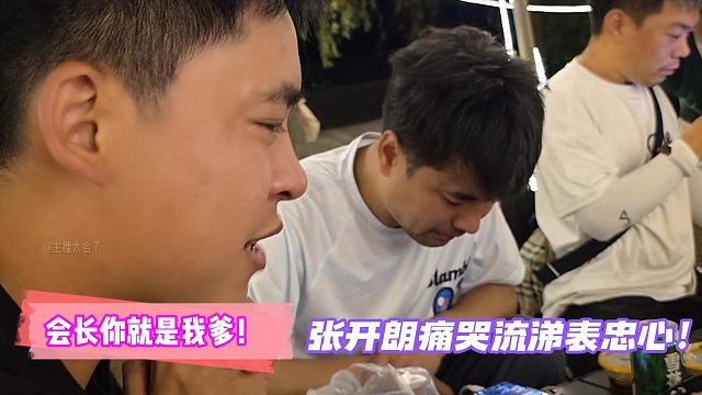 會長你就是我爹！張開朗痛哭流涕表忠心！