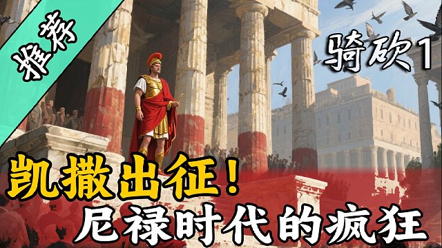 在烈火中羅馬，戰(zhàn)團(tuán)MOD《凱撒出征》漢化上線