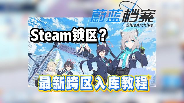 Steam【蔚藍(lán)檔案】改地區(qū)大法不可用了？最新鎖區(qū)無需轉(zhuǎn)區(qū)入庫教程~所有鎖區(qū)均適用哦