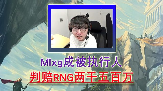 mlxg成執(zhí)行人！判陪rng