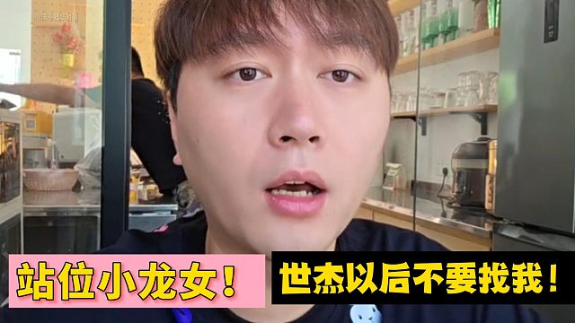 站位小龍女！世杰以后不要找我！