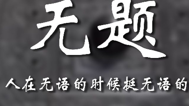 你小子說的我可不信