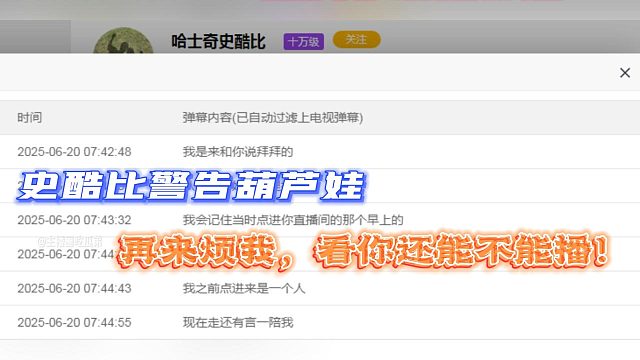 史酷比警告葫蘆娃:再來煩我，看你還能不能播！