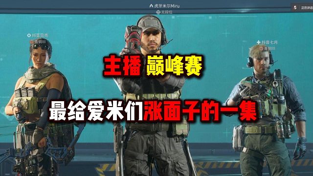 主播巔峰賽 最給愛米們漲面子的一集！三角洲行動