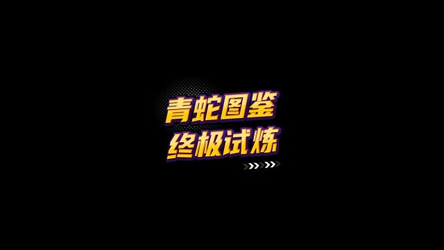 【FC足球世界】青蛇圖鑒終極試煉