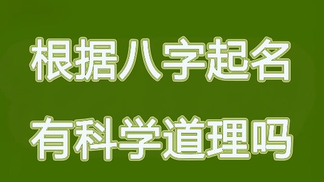 取名看八字有科學根據(jù)嗎，根據(jù)八字起名有科學道理嗎
