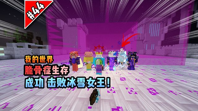 脆骨癥第四十四集：成功擊敗冰雪女王！
