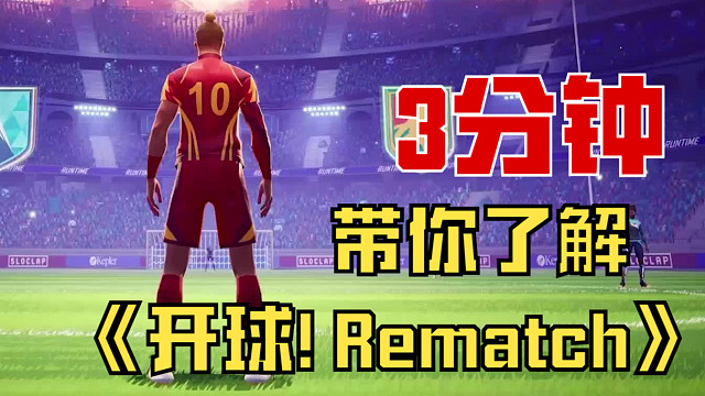 3分鐘帶你了解《開(kāi)球！Rematch》