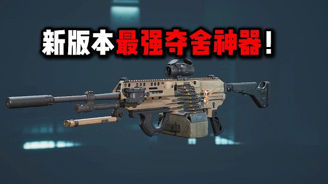 米老鼠行動！新版本最強奪舍神器！三角洲行動