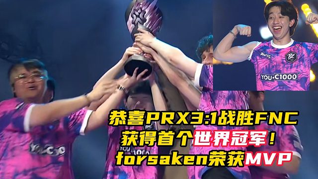 恭喜PRX獲得多倫多大師賽冠軍！forsaken榮獲MVP