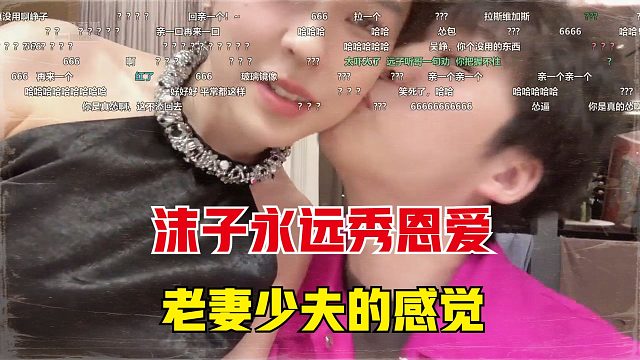 沫子永遠(yuǎn)秀恩愛(ài)，給兄弟們?nèi)隽艘话压芳Z，老妻少夫的感覺(jué)