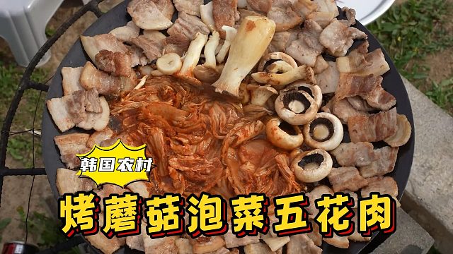 在大鍋蓋上烤蘑菇泡菜五花肉，烤得滋滋冒油，看起來(lái)太有食欲了！