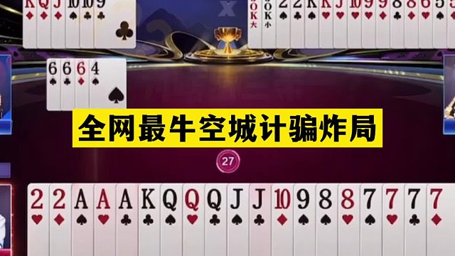 斗地主：全網(wǎng)最?？粘怯?jì)騙炸局！鐵牌慘遭暗算！這牌騙炸太高深了