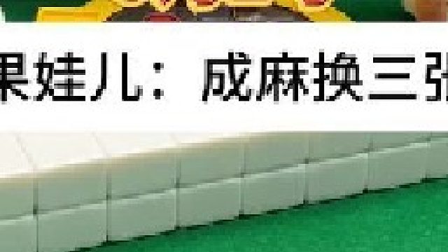 成麻換三張 四川麻將：打法不同，結局也會不同