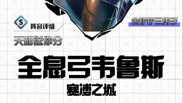 三偉子全息弓韋魯斯，暴打同行牙刃韋魯斯強(qiáng)勢(shì)登頂