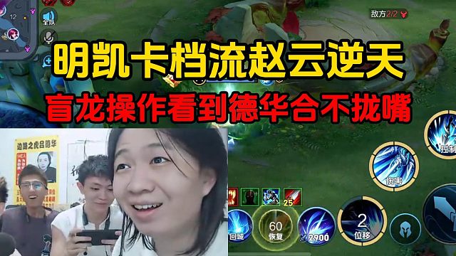 明凱卡檔流趙云逆天，盲龍操作看到德華合不攏嘴