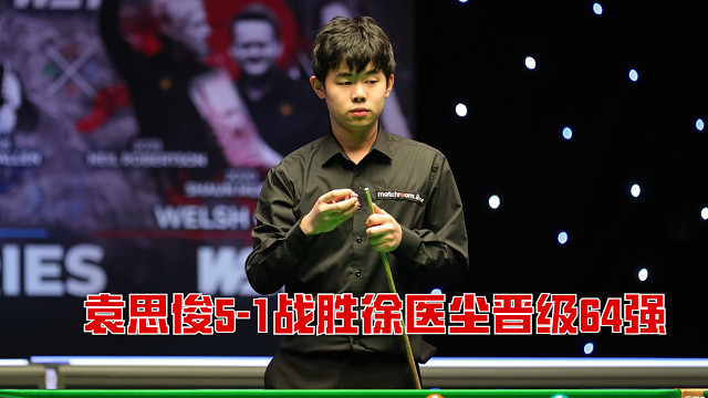 2025武漢公開賽：袁思俊5-1戰(zhàn)勝徐醫(yī)塵晉級64強(qiáng)