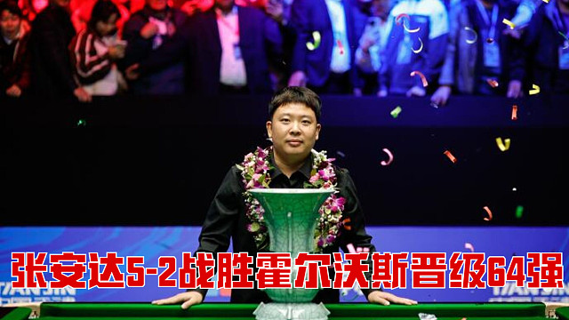 2025武漢公開賽：張安達(dá)5-2戰(zhàn)勝霍爾沃斯晉級64強(qiáng)