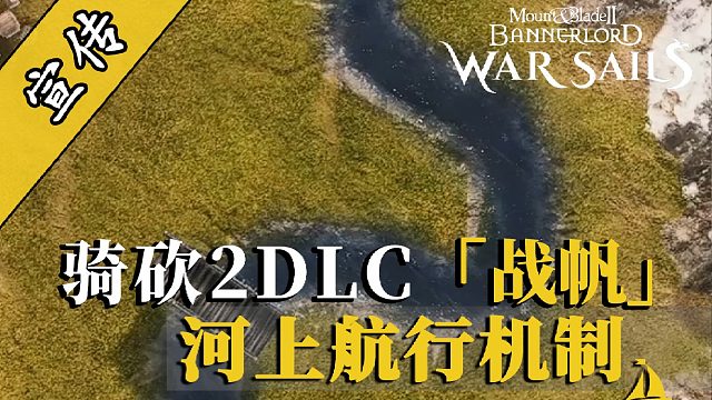 騎砍2DLC：船過橋底會怎樣？