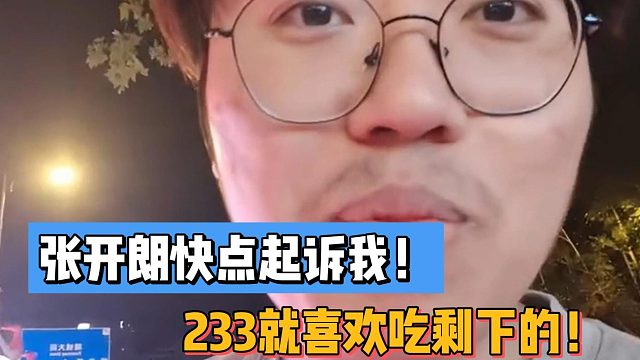 張開朗快點起訴我！233就喜歡吃剩下的！