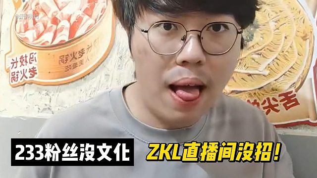 233粉絲沒文化！ZKL直播間沒招！