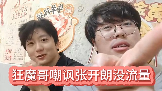狂魔哥嘲諷張開朗沒流量