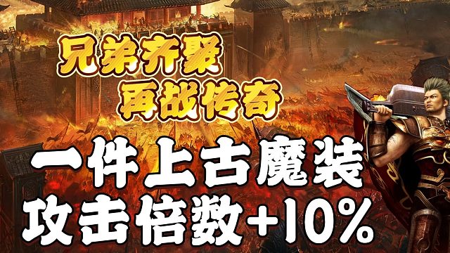 熱血傳奇：一件上古魔裝，攻擊倍數(shù) 10%