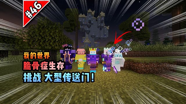 脆骨癥第四十六集：挑戰(zhàn)大型傳送門！