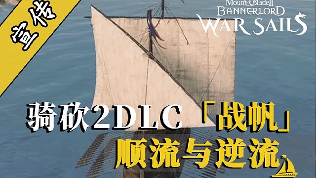 騎砍2DLC：航海之道-風(fēng)與水流的力量