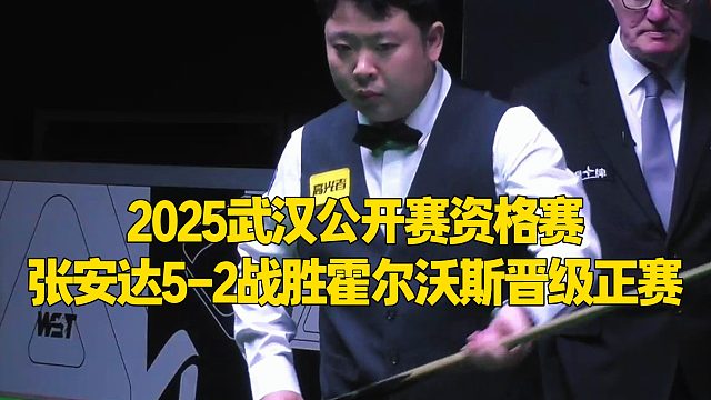 2025武漢公開(kāi)賽資格賽，張安達(dá)5-2戰(zhàn)勝霍爾沃斯晉級(jí)正賽