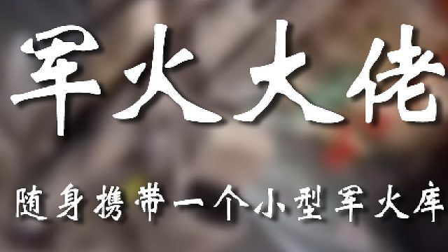 大哥玩兒的太是那個(gè)了