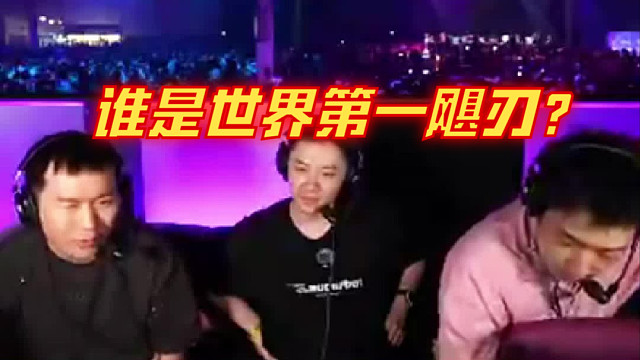 節(jié)奏問EQ誰是世界第一颶刃，EQ一句話給節(jié)奏干蒙了