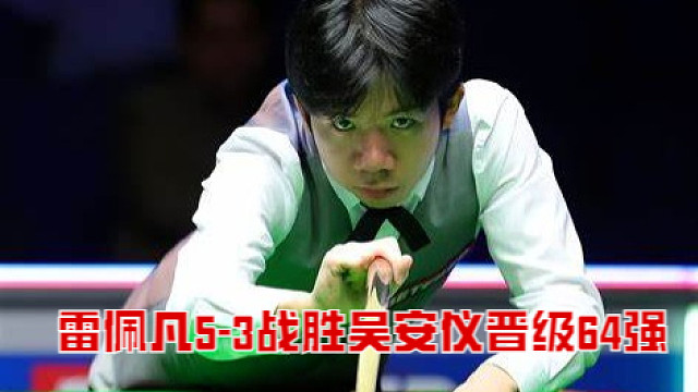 2025武漢公開賽：雷佩凡5-3戰(zhàn)勝吳安儀晉級(jí)64強(qiáng)