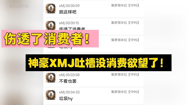 傷透了消費(fèi)者！1995神豪XMJ吐槽沒消費(fèi)欲望了！