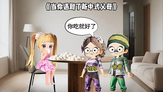 當(dāng)你遇到了新中式父母