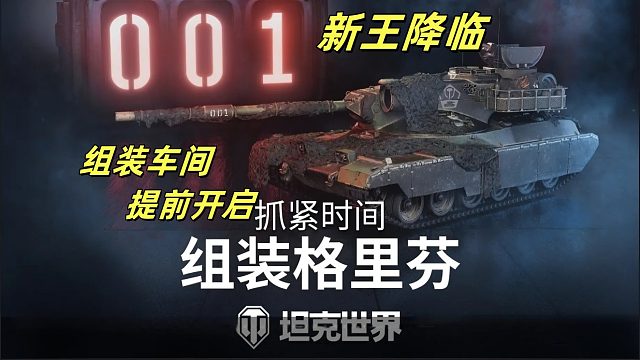 組裝車間提前開啟  解鎖終極戰(zhàn)力格里芬！見證新王震撼登場(chǎng)！重磅推出終極戰(zhàn)力戰(zhàn)車格里芬！