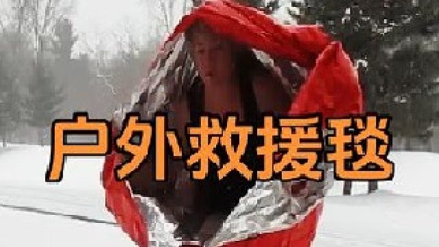 什么是戶外救援毯？比棉被還要暖和，關(guān)鍵是可能保命！