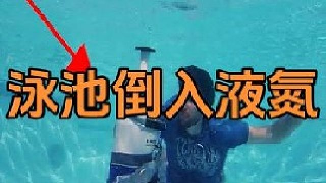 往泳池中倒入大量液氮，零下196度的低溫，會把水面凍住嗎？