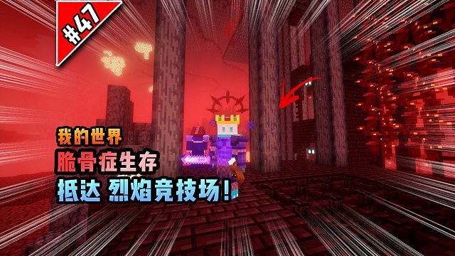 脆骨癥第四十七集：抵達(dá)烈焰競技場！