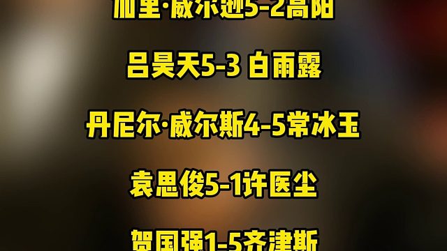 2025斯諾克武漢公開賽資格賽，賽程信息，期待我國選手的精彩表現(xiàn)
