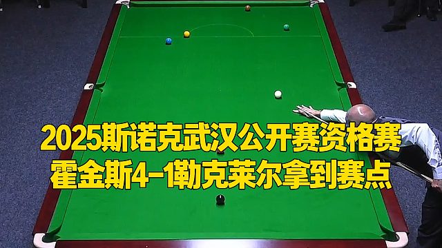 2025斯諾克武漢公開賽資格賽，霍金斯4-1勒克萊爾拿到賽點