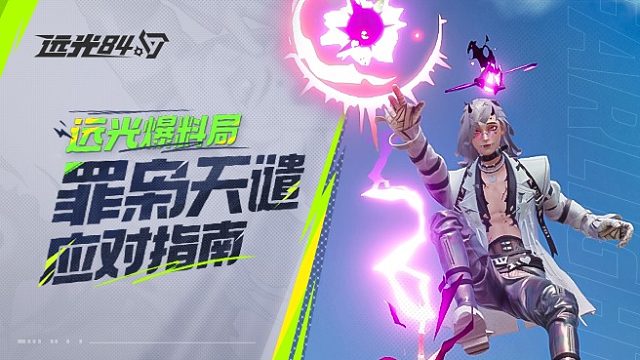 罪梟應(yīng)對(duì)指南：雷爆雖強(qiáng)，戰(zhàn)術(shù)來(lái)抗