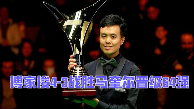 2025武漢公開賽：傅家俊4-3戰(zhàn)勝馬奎爾晉級64強(qiáng)
